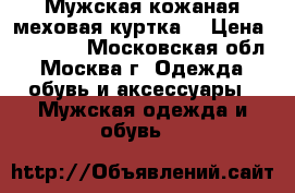 Мужская кожаная меховая куртка. › Цена ­ 12 000 - Московская обл., Москва г. Одежда, обувь и аксессуары » Мужская одежда и обувь   